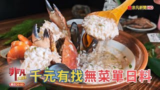 千元有找無菜單日料 \u0026 隱身中藥行藥膳雞湯【精彩內容搶先看！】2024.12.08