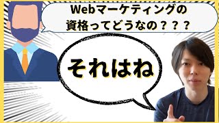 【マナブ】Webマーケティングの資格ってどうなの？？？＜ Webマーケのプロが学習方法徹底解説＞