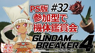 【つくものお壱】の【ガンダムブレイカー4】参加型で機体鑑賞会#32!