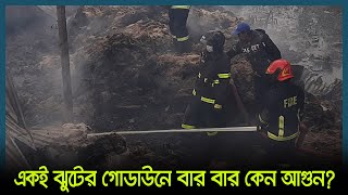 একই ঝুটের গোডাউনে বার বার কেন আ'গু'ন? | Khulna News | Latest Bangla News | Dhaka Post