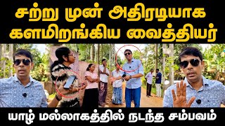 🔴சற்றுமுன் ! வைத்தியரின் அதிரடி உத்தரவு | பாதிக்கப்பட்ட மக்களுக்கு நீதி கிடைக்குமா ?#archchuna