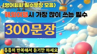 해외여행시 꼭필요한 생활영어 300문장 / 300 Essential English Travel Phrases