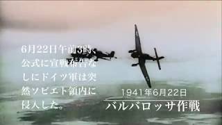 [第二次世界大戦] バルバロッサ作戦 ドイツ軍のソビエト侵攻から運命のスターリングラードまで [独ソ戦]