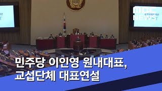 민주당 이인영 원내대표, 교섭단체 대표연설 (2020.02.18/뉴스투데이/MBC)