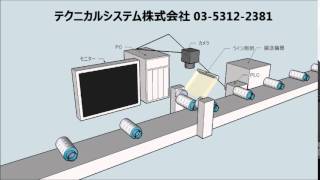 画像処理　外観検査 ボトルの印刷・バーコード検査 テクニカルシステム㈱03- 5312-2381