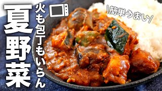 【夏野菜カレー】レンジだけの簡単レシピ！これはうまい！