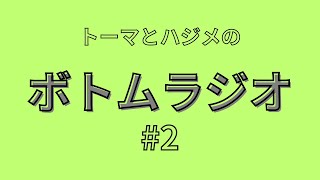 #2「どうしてうんちは臭いの？」「吉沢亮かな トーマかな」