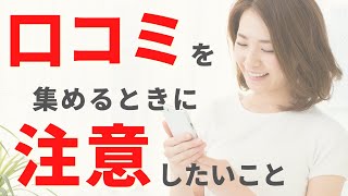 口コミを集める際、注意しないといけないこと