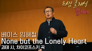 [희망클래식릴레이] 차이코프스키 : 그리움을 아는 이만이, 베이스 임해철