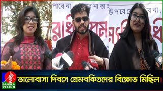 ‘তুমি কে আমি কে, বঞ্চিত বঞ্চিত’ রাজশাহীতে প্রেমবঞ্চিত সংঘের বিক্ষোভ