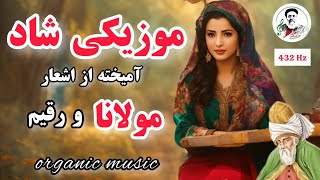 موزیک شاد ایرانی | پیامی از مولانا و رقیم برای دنیای کار  | meditation suol thropy music | 432 hz