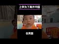 「墙内奇异事件」童言无忌，孩子说出了多少人的心声，学习是为了长大想要出国