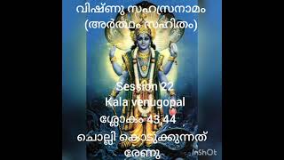 വിഷ്ണു സഹസ്ര നാമ സ്തോത്രം ശ്ലോകം 43,44 അർത്ഥം സഹിതം Ses 22, Kala Venugopal ചൊല്ലി കൊടുക്കുന്നത് രേണു