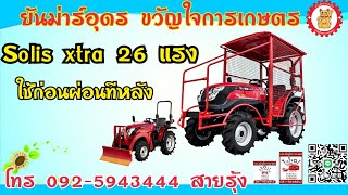 พาชม🚜 Solis Xtra 26 แรง เซลล์สายรุ้ง 📱092-5943444