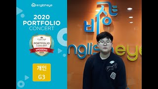 2020 잉글리시아이 포트폴리오 콘서트 서울특별시 강서구 내발산동 영어학원 내발산1점 오상무