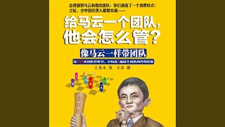 07.5 - 给马云一个团队，他会怎么管？