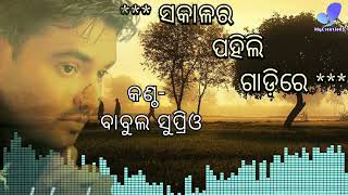 Sakalara Pahili Gadire / ସକାଳର ପହିଲି ଗାଡ଼ିରେ || Babul Supriyo || Nizam || Abhijit Majumdar