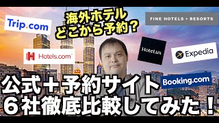 海外旅行 ホテル 宿泊予約 サイト比較してみた❗️（KUL・クアラルンプール編）   4K