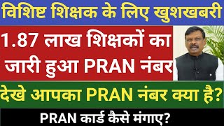 विशिष्ट शिक्षक का PRAN नम्बर जारी।1.87 लाख शिक्षक का PRAN नंबर।देखे आपका PRAN नंबर क्या है