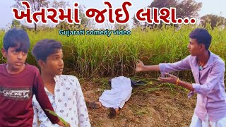 ખેતરમાં જોઈ લાશ...//gujarati comedy video//કોમેડી વિડીયો TMC GROUP