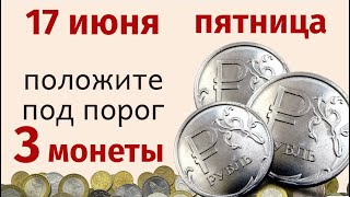 17 июня – не смотрите на  Митрофанов день в чужое зеркало. Положите 3 монеты под порог...