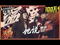 【ListenUp公演】 罗琦/JD共同演绎《她说》 当摇滚遇上rap沸腾全场 《说唱听我的》Rap Star【芒果TV音乐频道HD】