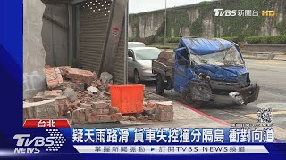 疑天雨路滑 貨車失控撞分隔島 飛到對向道撞民宅｜TVBS新聞