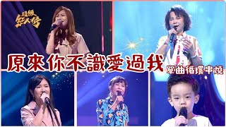 超級紅人榜 單曲瘋狂循環《原來你不識愛過我》Feat.陳惠琪 林錫謙 林琇琪 陳桂香 陳燕萍