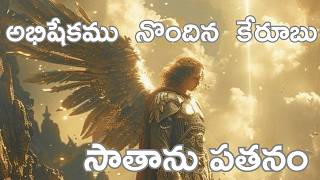 సాతాను చరిత్ర # సాతాను పతనం #Bible words #జీవము గల దేవుని వాక్యము