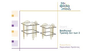 inart | Βοηθητικό Τραπέζι Σετ των 2
