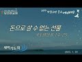 돈으로 살 수 없는 선물 사도행전 8 14~25 2025.1.30 목 *8분 37초에 시작