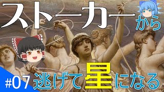 【ゆっくり解説】ギリシャ神話Ｎｏ７「すばる星、プレイアデス」Greek Mythology