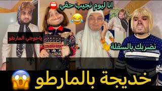 خديجة دات المارطو لمليكة🔨😱 راح يتقابلو في ميزكم واش راح يصرا 😂😂#الحلقة4