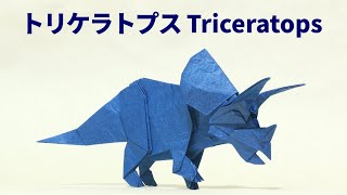 【恐竜折り紙】トリケラトプスの折り方【Origami / Triceratops】