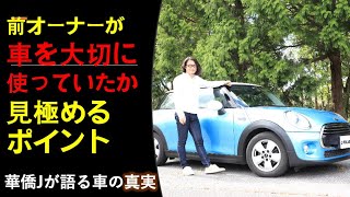 前オーナーが車を大切に使っていたかを見極めるポイント