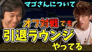 ちょっと苦手なマゴさんについて語るときど「僕はマゴさんが今でも苦手です」【ときど】