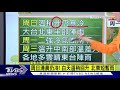 周六水氣轉乾 陣風稍轉弱 各地體感往上增 周一強冷氣團南下 周二清晨輻射冷卻最凍【tvbs說新聞】20210109