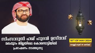 ഇനി വരാനിരികുന്ന ദുരന്തം. മലപ്പുറം കൊണ്ടോട്ടി  പ്രഭാഷണം