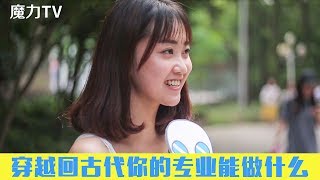 《魔力tv》 穿越回古代你的专业能做什么？