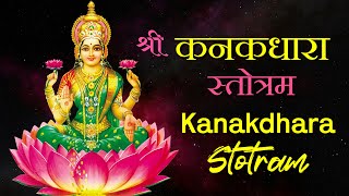 लक्ष्मी वृद्धि का सर्वश्रेष्ठ मंत्र । कनकधारा स्तोत्र Shri Kanakdhara Stotram | Lakshmi Mantra chant