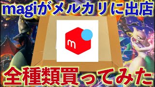 【速報】magiがメルカリでオリパを売り始めました