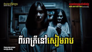 ពីររាត្រីនៅខេត្តសៀមរាប EP-12 | តំណាលរឿងខ្មោច | Ghost Stories Podcast |