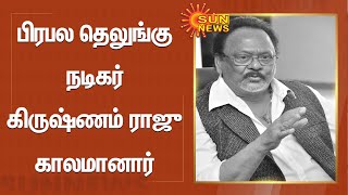 பிரபல தெலுங்கு நடிகர் கிருஷ்ணம் ராஜு காலமானார் | Krishnam Raju | SunNews