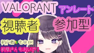 【VALORANT/参加型】楽しくアンレートへいく！！【#新人vtuber /＃晴虹/＃小説家/＃れいVnZ】