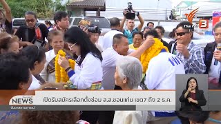 เปิดรับสมัครเลือกตั้งซ่อม ส.ส.ขอนแก่นเขต7