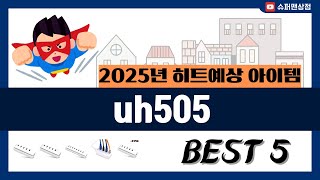 [uh505 추천] 2025년 후기리뷰 좋은 uh505 Best5 인기 순위 추천!! (후기대박, 가성비 최고)