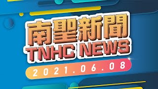 南聖新聞 TNHC NEWS 2021.06.08