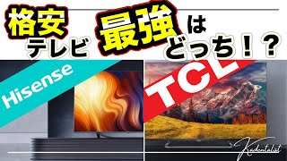 【最強格安テレビ】ハイセンス vs TCL 4K液晶テレビ！徹底比較！！