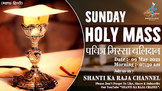 Sunday Holy Mass l पवित्र मिस्सा बलिदान I 09-05-21 l From- Matridham Ashram l Shanti Ka Raja Channel