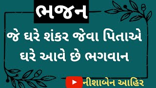 જે ઘરે શંકર જેવા પિતાએ ઘરે આવે છે ભગવાન Nishaben ahir || Gujarati bhajan and kirtan